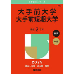 大手前大学　大手前短期大学　２０２５年版