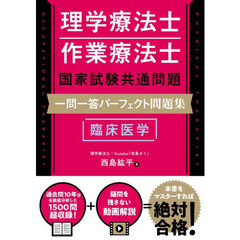 理学療法士作業療法士国家試験共通問題一問一答パーフェクト問題集臨床医学