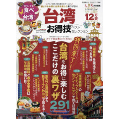 台湾お得技ベストセレクション　〔２０２４〕