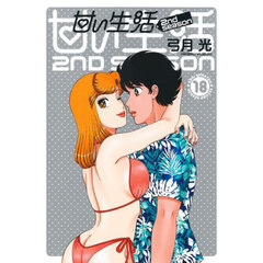 甘い生活２ｎｄ　ｓｅａｓｏｎ　１８