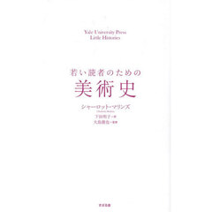 若い読者のための美術史