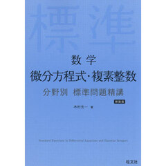 数学　微分方程式・複素整数　分野　新装版