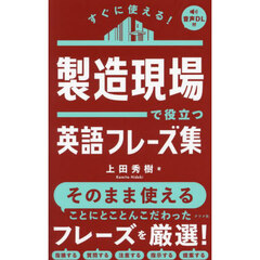 すぐに使える！製造現場で役立つ英語フレーズ集