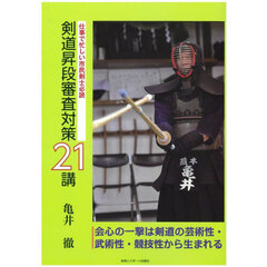 剣道昇段審査対策２１講　仕事で忙しい市民剣士必読