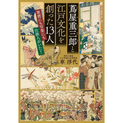 蔦屋重三郎と江戸文化を創った１３人　歌麿にも写楽にも仕掛け人がいた！