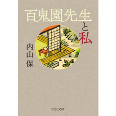 百鬼園先生と私