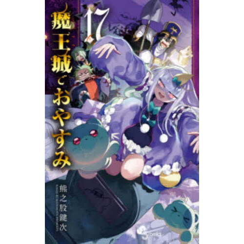 魔王城でおやすみ Sleeping Princess 17 通販｜セブンネットショッピング