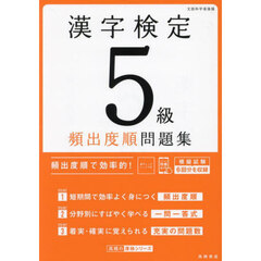 漢字検定５級頻出度順問題集　〔２０２４〕