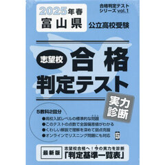 ’２５　春　富山県公立高校受験実力診断