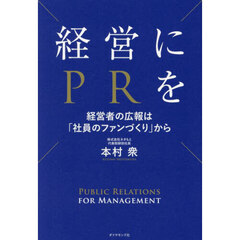 経営にＰＲを　経営者の広報は「社員のファンづくり」から
