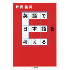 英語で日本語を考える