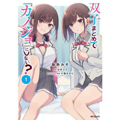 双子まとめて『カノジョ』にしない？　１