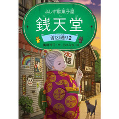 銭天堂　ふしぎ駄菓子屋　吉凶通り２