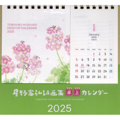 ’２５　星野富弘詩画集卓上カレンダー