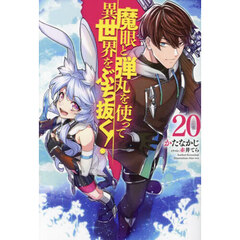 魔眼と弾丸を使って異世界をぶち抜く！　２０
