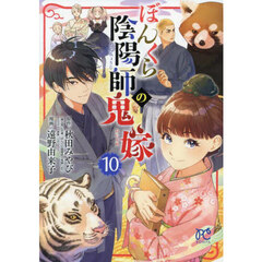 ぼんくら陰陽師の鬼嫁　１０