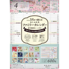 ’２５　おしゃれなファミリーカレンダー