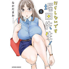 だらしないです堀田先生！　５