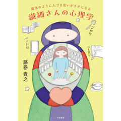 魔法のように人づき合いがラクになる繊細さんの心理学