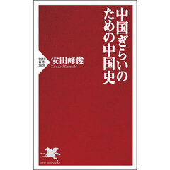 中国ぎらいのための中国史