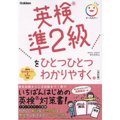 英検準２級をひとつひとつわかりやすく。　改訂版