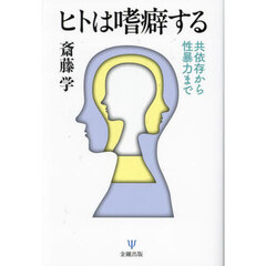 ヒトは嗜癖する　共依存から性暴力まで
