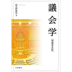 議会学　増補普及版