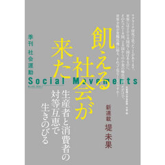 社会運動　季刊　Ｎｏ．４５５（２０２４・７）　飢える社会が来た　生産者と消費者の対等互恵で生きのびる