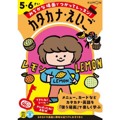 みぢかな場面でつかってレッスン！カタカナ・えいご　５・６さい