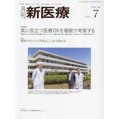 月刊新医療　第５１巻第７号（２０２４年７月号）