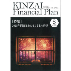 ＫＩＮＺＡＩ　Ｆｉｎａｎｃｉａｌ　Ｐｌａｎ　Ｎｏ．４７４（２０２４年８月号）