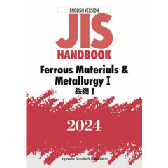 ＪＩＳ　ＨＡＮＤＢＯＯＫ　Ｆｅｒｒｏｕｓ　Ｍａｔｅｒｉａｌｓ　＆　Ｍｅｔａｌｌｕｒｇｙ　英訳版　２０２４－１