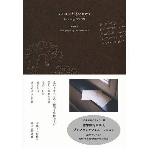 セブンネットショッピングで買える「フォロンを追いかけて Book2」の画像です。価格は2,200円になります。
