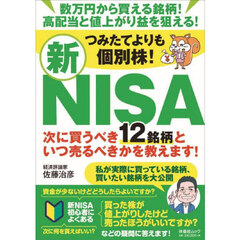 つみたてよりも個別株！新ＮＩＳＡ次に買うべき１２銘柄といつ売るべきかを教えます！