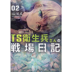 ＴＳ衛生兵さんの戦場日記　２
