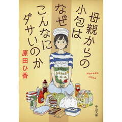 母親からの小包はなぜこんなにダサいのか