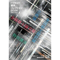 トウキョウ建築コレクション　Ｏｆｆｉｃｉａｌ　Ｂｏｏｋ　２０２４　全国修士設計展・論文展・特別講演・企画展