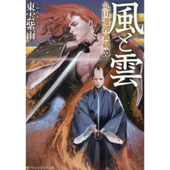風と雲　丸山遊郭異剣譚