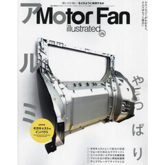 モーターファン・イラストレーテッド　図解・自動車のテクノロジー　Ｖｏｌｕｍｅ２１５　特集やっぱりアルミ