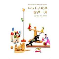 からくり玩具世界一周