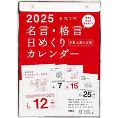 名言・格言日めくりカレンダー（手帳大賞作品集）Ｂ５サイズ日めくりカレンダー　２０２５年１月始まり　Ｅ５０１