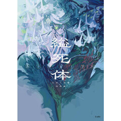 縊死体