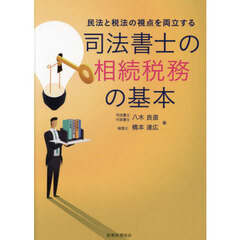 司法書士の相続税務の基本　民法と税法の視点を両立する