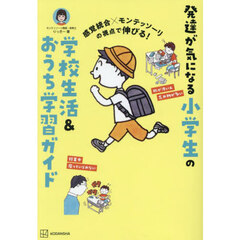 発達が気になる小学生の学校生活＆おうち学習ガイド　感覚統合×モンテッソーリの視点で伸びる！
