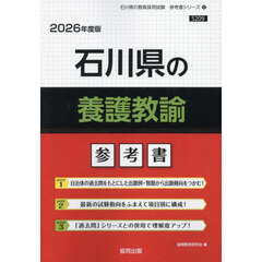 ’２６　石川県の養護教諭参考書