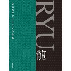 日本のヴァイオリン小品集　ＲＹＵ龍