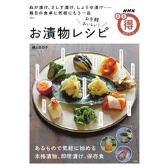 NHKまる得マガジン お手軽おいしい! お漬物レシピ