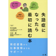 失語症になったら最初に読む本