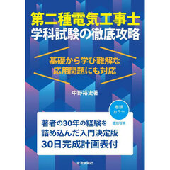 第二種電気工事士学科試験の徹底攻略　基礎から学び難解な応用問題にも対応