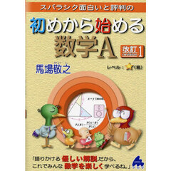 スバラシク面白いと評判の初めから始める数学Ａ　改訂